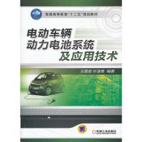 惠典正版电动车辆动力电池系统及应用技术 王震坡,孙逢春著 机械工业出版社