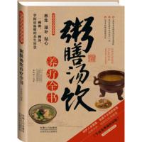 惠典正版图说健康生活系列:粥膳汤饮养疗全书(2014牛皮卷典藏怀旧版) 崔晓丽 中国人口出版社