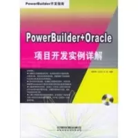 惠典正版PowerBuilder+Oracle 项目开发实例详解(含盘) 周复明,王志科,王东 中国铁道出版