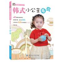 惠典正版韩式小公主毛衣(跟阿瑛老师学织甜美韩式小公主毛衣) 阿瑛 中国纺织出版社