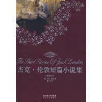 惠典正版世界文学名著典藏 杰克 伦敦短篇小说集 (美)杰克.伦敦;戴欢 长江文艺出版社