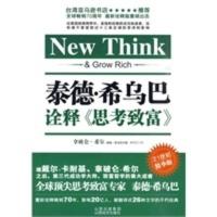 惠典正版泰德 希乌巴诠释《思考致富》 (美)希尔,(美)希乌巴,黄怡芳译 山西经济出版社