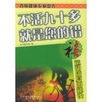 惠典正版禧 运动康复的秘决——不活九十多 就是您的错 本书编写组 北京出版社