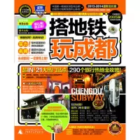 惠典正版搭地铁玩成都(2013-2014) 《搭地铁玩成都》编辑部 广西师范大学出版社