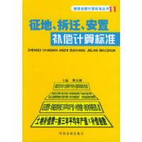 惠典正版征地、拆迁、安置补偿计算标准 赔偿金额计算标准丛书 李大伟 中国法制
