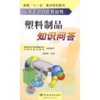 惠典正版塑料制品知识问答——国家“十一五”重点规划图书 陈家琪 中国标准出版社
