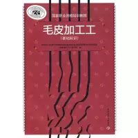 惠典正版毛皮加工工 中国轻工业皮革行业国家职业技能鉴定培训教 中国轻工业出版社
