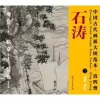 惠典正版中国古代画派大图范本 清四僧 三信着芒鞋作浪游图 杨东胜 江西美术出版社