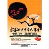 惠典正版零基础中老年人学会电脑打字(健康护眼版)(附1DVD) 司清亮,李晓兰著 中国铁道出版社