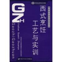 惠典正版西式烹饪工艺与实训 劳动和社会保障部教材办公室 组织编写 中国劳动社会保障出版社