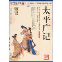 惠典正版国学 太平广记 《国学典藏书系》丛书编委会 吉林出版集团有限责任公司