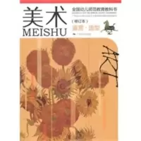 惠典正版美术(鉴赏造型) 全国幼儿师范教育教科书(修订本) 周祖强 广西美术出版社
