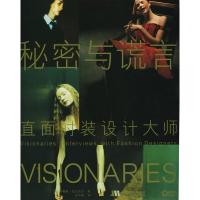 惠典正版秘密与谎言:直面时装设计大师 (英)法兰克尔 ,钟和晏 吉林美术出版社
