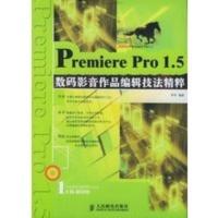 惠典正版Premiere Pro1 5数码影音作品编辑技法精粹(附CD-ROM光盘一张) 李军著 人民邮电出