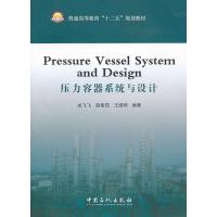 惠典正版压力容器系统与设计 龙飞飞 ,赵俊茹 ,王维刚 中国石化出版社有限公司