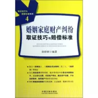 惠典正版取证技巧与赔偿标准系列:婚姻家庭财产纠纷取证技巧与赔偿标准 孙妍妍 中国法制出版社
