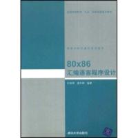 惠典正版清华大学计算机系列教材:80x86汇编语言程序设计 沈美明,温冬婵 清华大学出版社