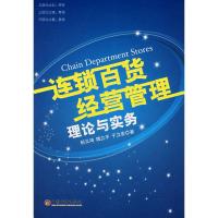 惠典正版连锁百货经营管理理论与实务 郁义鸿,魏立平,于立宏 中国经济出版社
