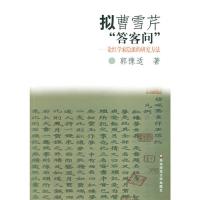 惠典正版拟曹雪芹“答客问”:论红学索隐派的研究方法 郭豫适 华东师范大学出版社