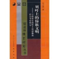 惠典正版贝叶上的傣族文明：云南德宏传上座部佛教社会考察研究 吴之清 巴蜀书社