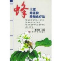惠典正版蜂王浆蜂花粉蜂蛹虫疗法(2004年8月第2版)——蜂产品治百病 葛凤晨 吉林科学技术出版社