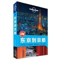 惠典正版孤独星球Lonely Pla“IN”系列:东京到京都 澳大利亚Lonely Planet公司 中国地