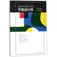 惠典正版改变平面设计的平面设计师 [英] 安娜·格伯;王之光,潘敏燕 浙江摄影出版社