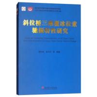 惠典正版斜拉桥三维覆冰拉索驰振特性研究 谭冬梅,杨万庆等 武汉理工大学出版社