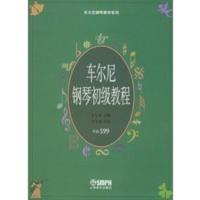 惠典正版车尔尼钢琴初级教程 作品599——车尔尼钢琴教学系列 方百里 注释 上海音乐出版社