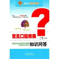 惠典正版常见口腔疾病知识问答 郭涛 ,丁仲娟,刘娟 分册 云南科学技术出版社