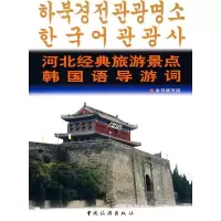 惠典正版河北经典旅游景点韩国语导游词 出版社:中国旅游出版社 中国旅游出版社