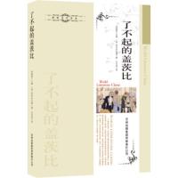 惠典正版了不起的盖茨比 [美]菲茨杰拉德,周殿富,沈学甫 吉林出版集团有限责任公司