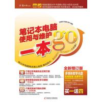 惠典正版2012一本go——笔记本电脑使用与维护一本go(附CD光盘1张) 王国胜,李金莱,程宁 电脑报电子