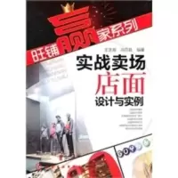 惠典正版旺铺赢家系列--实战卖场店面设计与实例 王芝湘,冯芬君著 化学工业出版社