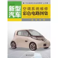 惠典正版新型汽车空调系统维修彩色电路图集—日本车系 付洪亮 北京邮电大学出版社有限公司