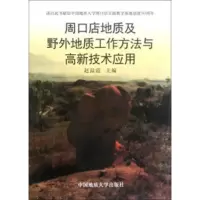惠典正版周口店地质及野外地质工作方法与高新技术应用 赵温霞 中国地质大学出版社