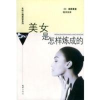 惠典正版美女是怎样炼成的——女性心理美容系列 (日)斋藤薰 ,陆求实 文汇出版社