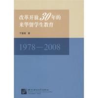 惠典正版改革开放30年的来华留学生教育(1978-2008) 于富增 北京语言大学出版社