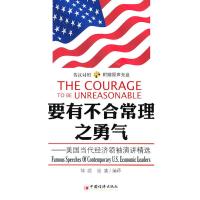 惠典正版要有不合常理之勇气:美国当代经济领袖演讲精选 张鑫译 中国经济出版社
