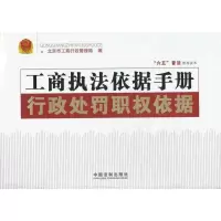 惠典正版工商执法依据手册 行政处罚职权依据 北京市工商行政管理局 中国法制出版社