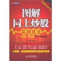 惠典正版图解网上炒股实战技法——大智慧、同花顺从入门到精通 张永彬著 人民邮电出版社