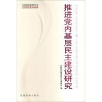 惠典正版推进党内基层民主建设研究 全国党的建设研究会课题组 党建读物出版社