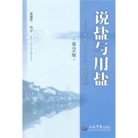惠典正版说盐与用盐:食盐知识与生活用盐经验(第2版) 夏建军 人民军医出版社