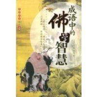 惠典正版成语中的佛学智慧——慧缘成语(壹)(图文本) 范晓清,任玉梅,张虹雨 中国华侨出版社