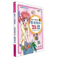 惠典正版我是小小理财家-零用钱的39个聪明用法 人气女孩成长秘笈 21世纪出版社