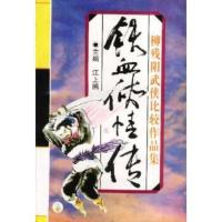 惠典正版柳残阳武侠比较作品集-铁血侠情传(上 下册) 江上鸥 江苏文艺出版社