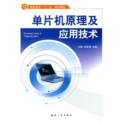 惠典正版单片机原理及应用技术 朱芙菁。田影 中航书苑文化传媒(北京)有限公司
