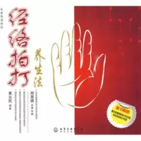 惠典正版经络拍打养生法 黄光民 9787122066428