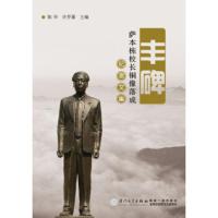 惠典正版纪念文集:丰碑萨本栋校长铜像落成 陈华 9787561548868