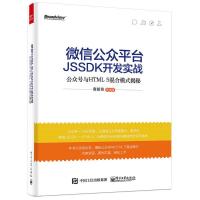 惠典正版微信公众平台JSSDK开发实战——公众号与HTML5混合模式揭秘 席新亮 9787121269370